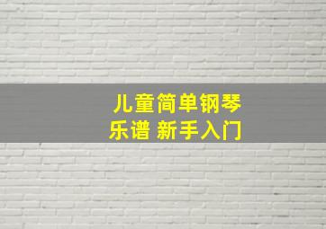 儿童简单钢琴乐谱 新手入门